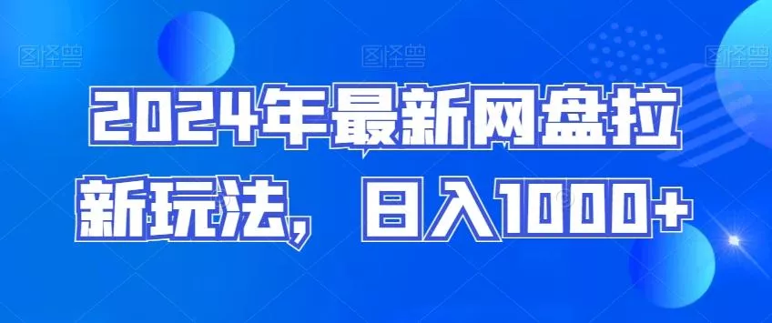 2024年最新网盘拉新玩法,日入1000+