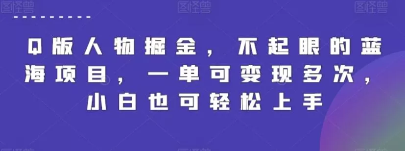 Q版人物掘金,不起眼的蓝海项目,一单可变现多次,小白也可轻松上手【揭秘】