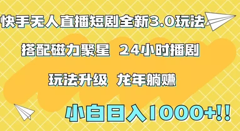 快手无人直播短剧全新玩法3.0,日入上千,小白一学就会,保姆式教学(附资料)【揭秘】
