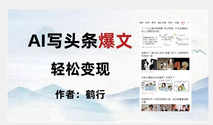 暴力拆解AI写头条爆文,轻松日入500+