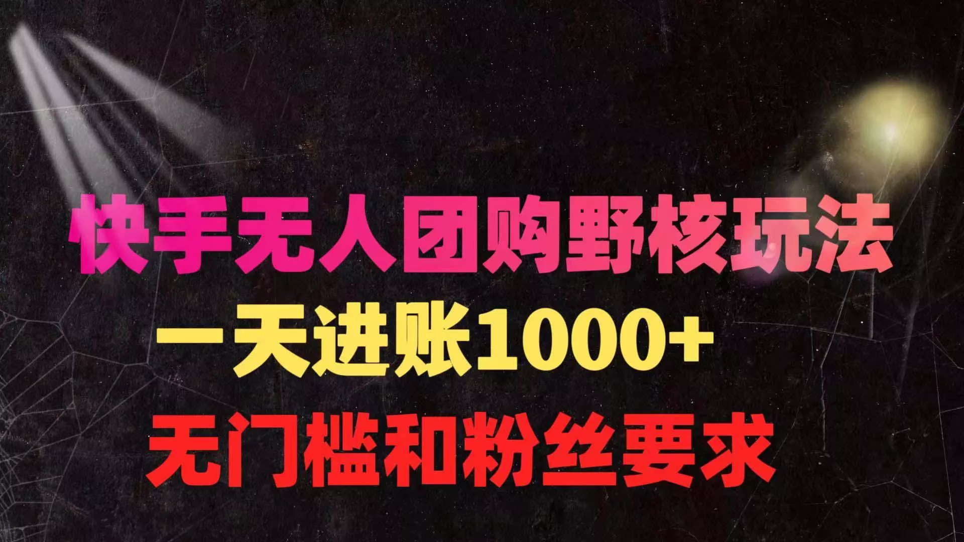 (9638期)快手无人团购带货野核玩法，一天4位数 无任何门槛