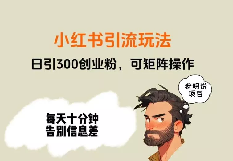 靠小红书视频日印300粉,两分钟一个视频轻松矩阵
