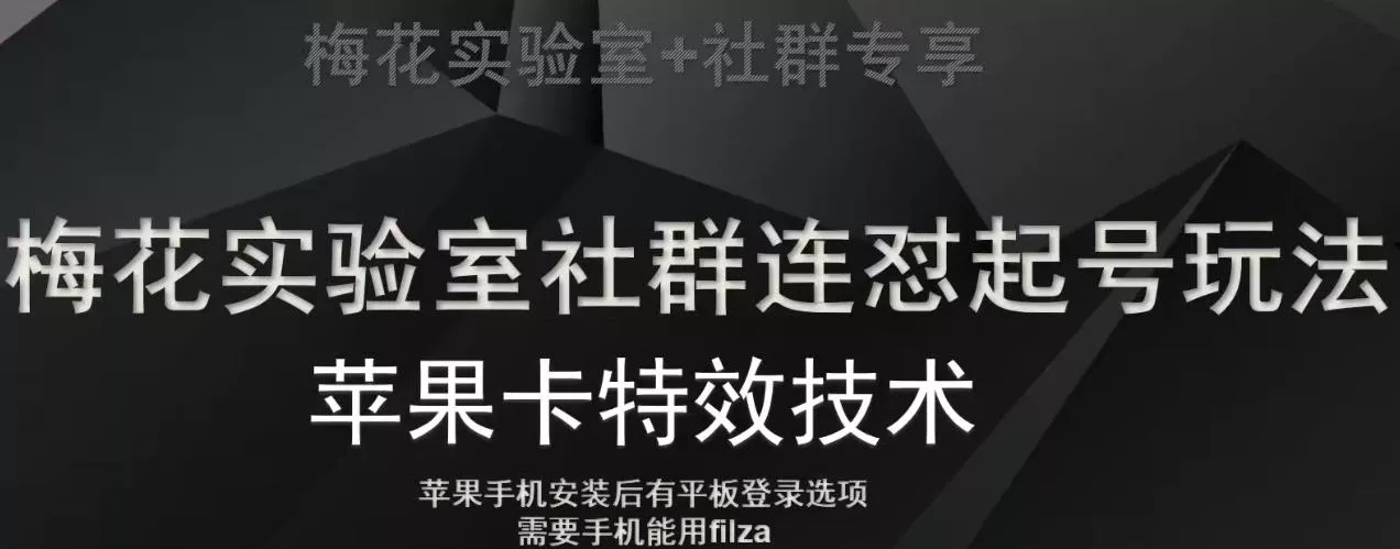 梅花实验室社群视频号连怼起号玩法,最新苹果卡特效技术