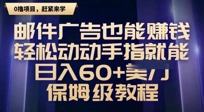 邮件广告也能赚钱,轻松动动手指就能日入60+美金,保姆级教程