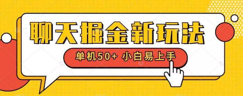 聊天掘金新玩法单机日入50+稳定长期吃肉玩法