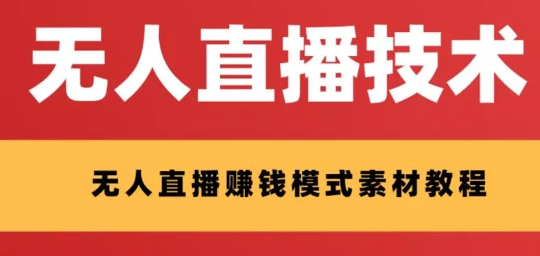 外面收费1280的支付宝无人直播技术+素材,认真看半小时就能开始做