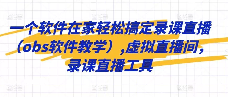 一个软件在家轻松搞定录课直播(obs软件教学),虚拟直播间，录课直播工具