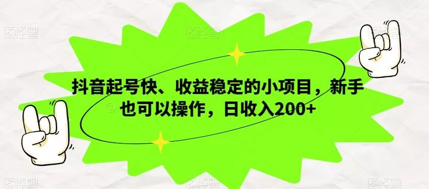 抖音起号快、收益稳定的小项目,新手也可以操作,日收入200+