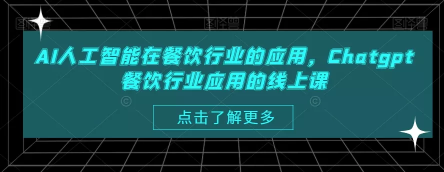 AI人工智能在餐饮行业的应用,Chatgpt餐饮行业应用的线上课