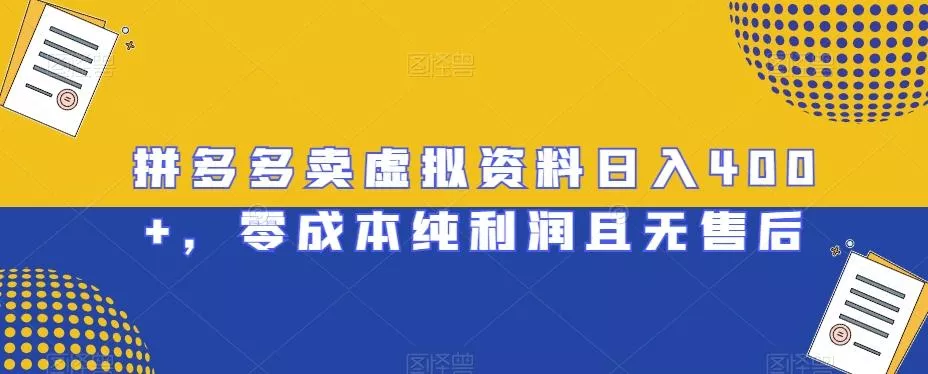 拼多多卖虚拟资料日入400+,零成本纯利润且无售后【揭秘】