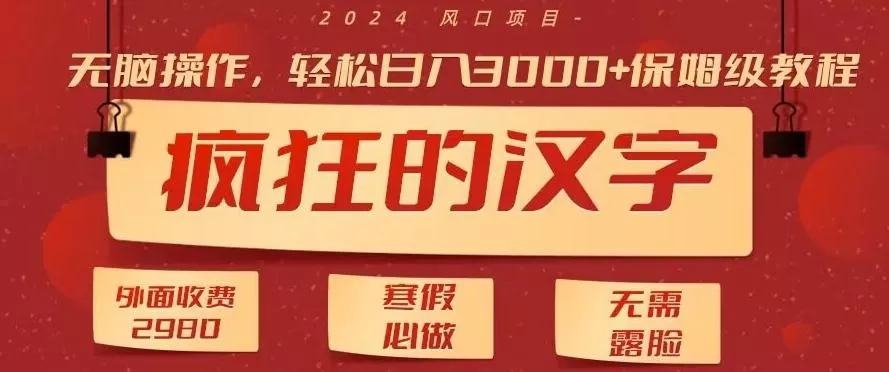 外面收费2980的，疯狂汉字游戏拉新，无脑操作，无需露脸，寒假必做(素材+教程+保姆级教学)