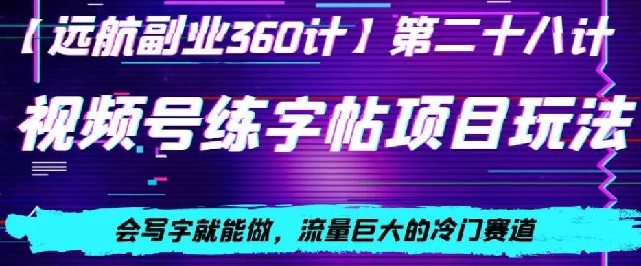 视频号练字帖项目玩法,会写字就能做,流量巨大的冷门赛道,轻松日入200