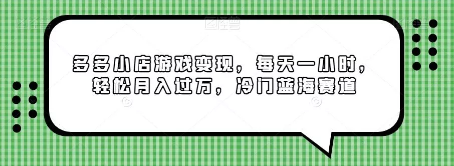 多多小店游戏变现,每天一小时,轻松月入过万,冷门蓝海赛道