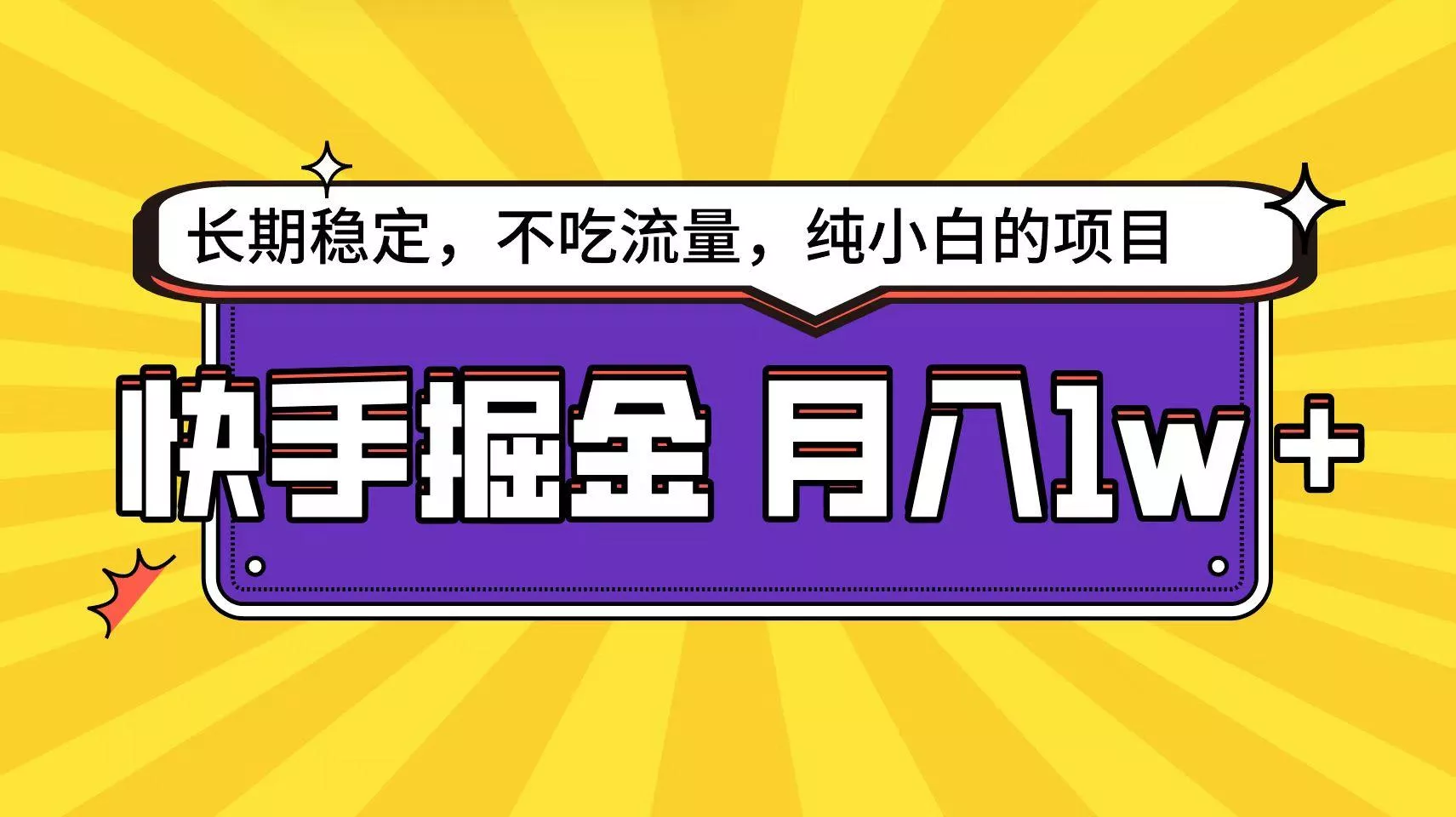 (9609期)快手倔金天花板，小白也能轻松月入1w+