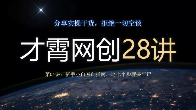 才霄网创28讲第01讲:新手小白网创指南,这七个步骤要牢记