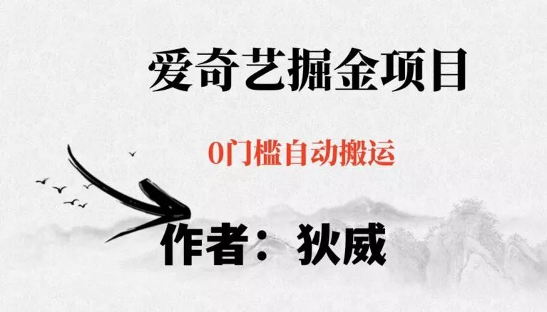 红利期项目爱奇艺掘金,详细教程无脑躺赚小白可做,批量操作不费时间【揭秘】