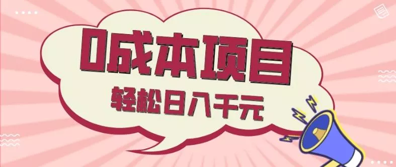0成本项目,社交刚需品,轻松日入千元