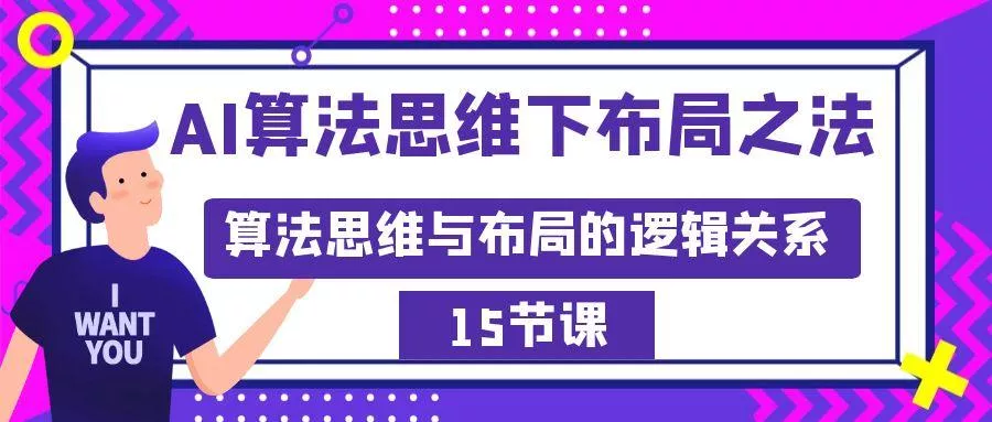 AI算法思维下布局之法：算法思维与布局的逻辑关系(15节)