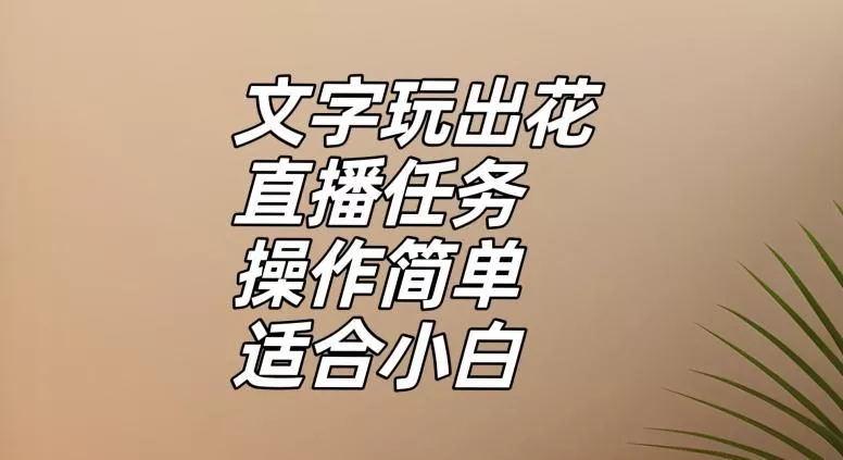 文字玩出花直播任务,把普通的文字玩出趣味,操作简单适合小白【揭秘】