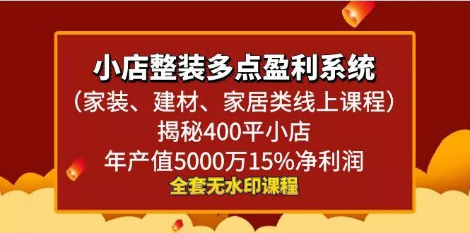 小店整装-多点盈利系统(家装、建材、家居类线上课程)揭秘400平小店年...