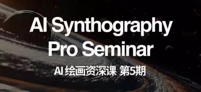 AI绘画资深课第五期掌握AI绘画,实现各种商业变现【第五期】