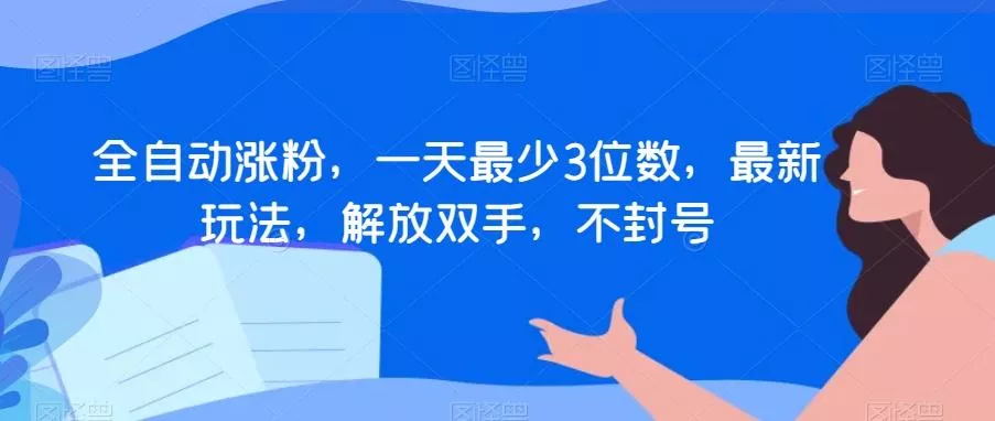 全自动涨粉,一天最少3位数,最新玩法,解放双手,不封号【揭秘】