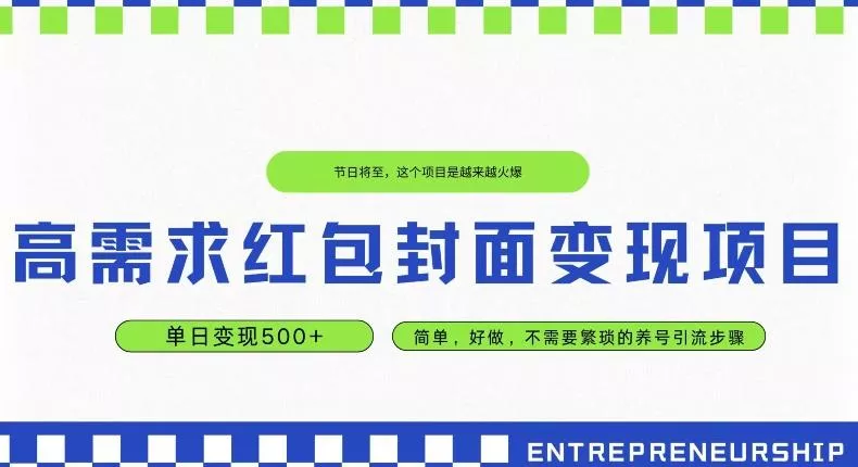 高需求红包封面变现项目,单日变现500+ ,简单好做