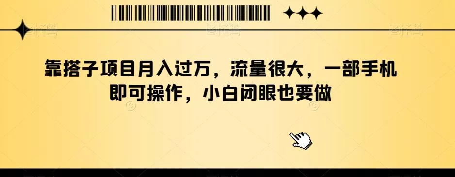 靠搭子项目月入过万,流量很大,一部手机即可操作,小白闭眼也要做