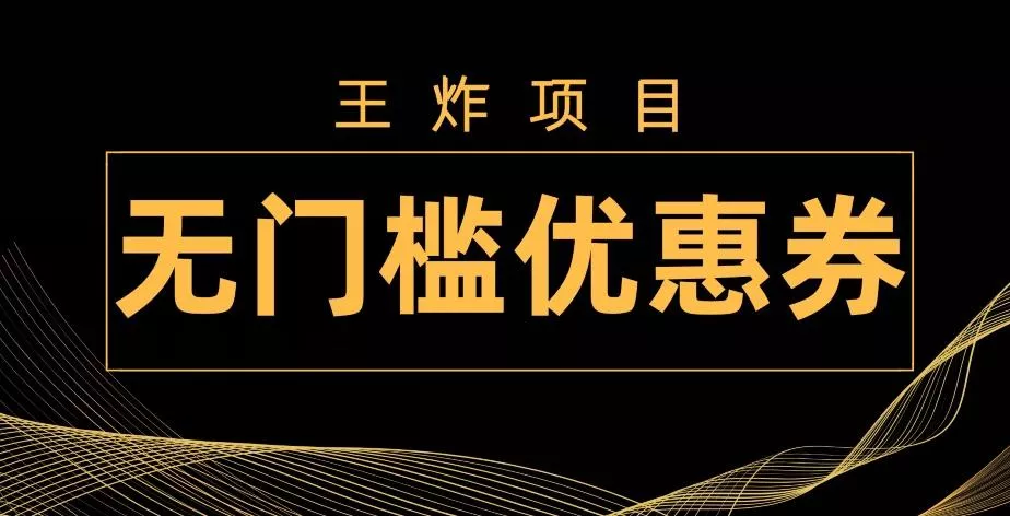 王炸项目!无门槛优惠券,单号日入300+,无需经验直接上手