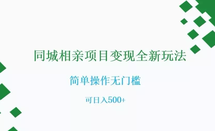 同城相亲项目变现全新玩法,简单操作无门槛,可日入500+【揭秘】