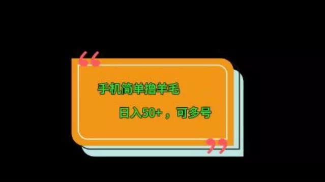 手机简单撸羊毛、日入50+,可多号