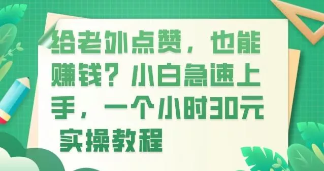 给老外点赞,也能赚钱?小白急速上手,实操教程