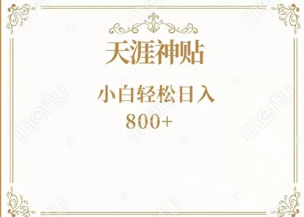 神级项目!天涯神贴再现江湖!小白轻松入手,三个月变现10w+