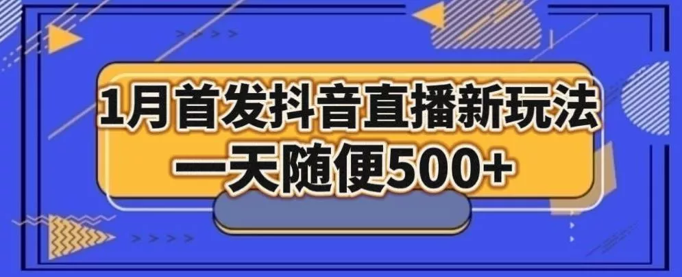1月手法,抖音直播最新玩法,一天随便500+