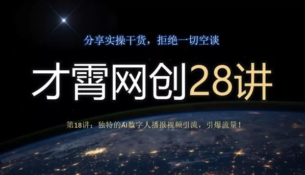 才霄网创28讲第18讲:独特的AI数字人播报视频引流,引爆流量!