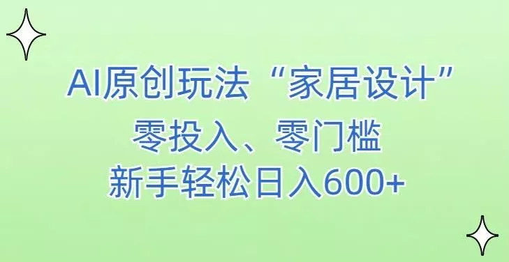 AI家居设计，简单好上手，新手小白什么也不会的，都可以轻松日入500+【揭秘】