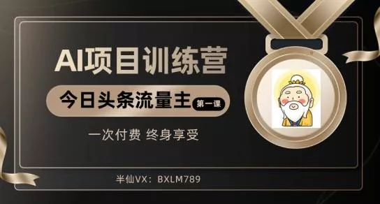 AI项目系列训练营(公众号流量主与今日头条篇)【揭秘】