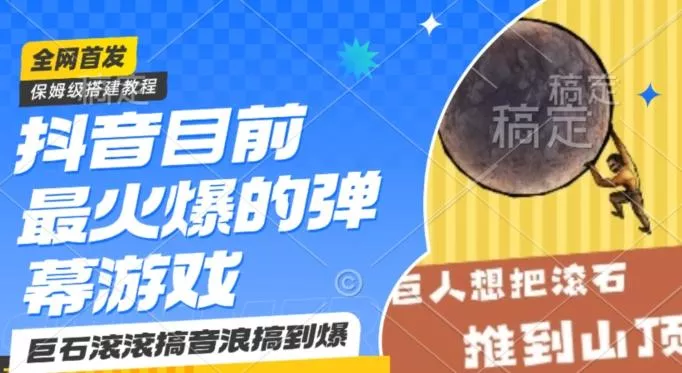 抖音目前最火爆的弹幕游戏巨石滚滚,搞音浪搞到爆,保姆级搭建教程,小白一小时上手【揭秘】