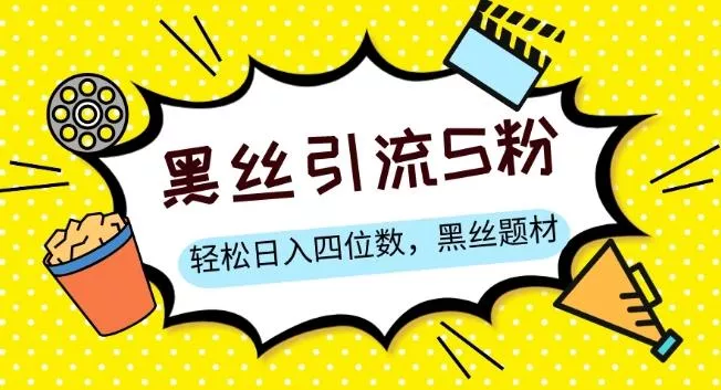 S粉变现,轻松日入四位数,黑丝题材+情感话术【揭秘】