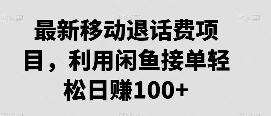 最新移动退话费项目,利用闲鱼接单轻松日赚100+