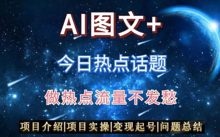 AI头条之今日热点话题,搬运+AI优化,轻松日入300+【揭秘】