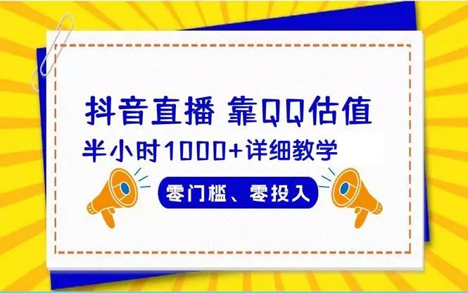 (9402期)抖音直播靠估值半小时1000+详细教学零门槛零投入