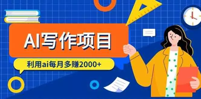 AI写作项目，利用ai每月多赚数千元(9节课)