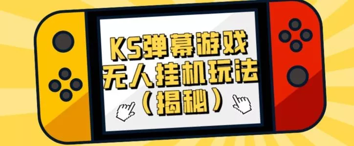 价值大几百KS弹幕游戏无人挂机玩法(揭秘)
