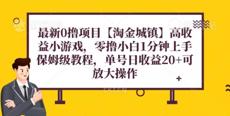 最新0撸项目【淘金城镇】小游戏,零撸小白1分钟上手,保姆级教程,单机20+