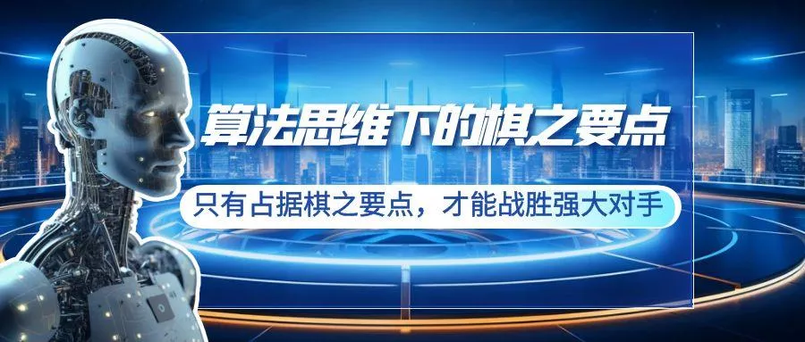 算法思维下的棋之要点：只有占据棋之要点，才能战胜强大对手(20节)