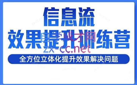 柯南·信息流效果提升训练营(更新24年2月)