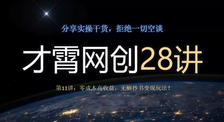 才霄网创28讲第11讲:零成本高收益,无脑抄书变现玩法!