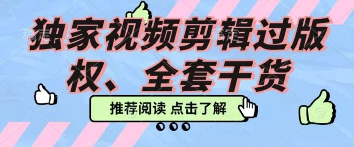 价值3980公开课2023pr影视解说过版权全部教程,独家视频剪辑过版权