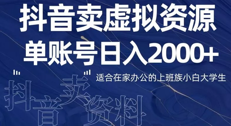 最新抖音卖虚拟资源部,单账户日入2000+适合在家办公